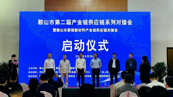 鞍山雙創(chuàng)街、鞍山市防盜科技服務(wù)有限責任公司受邀參加鞍山菱鎂新材料產(chǎn)業(yè)鏈供應(yīng)鏈對接會