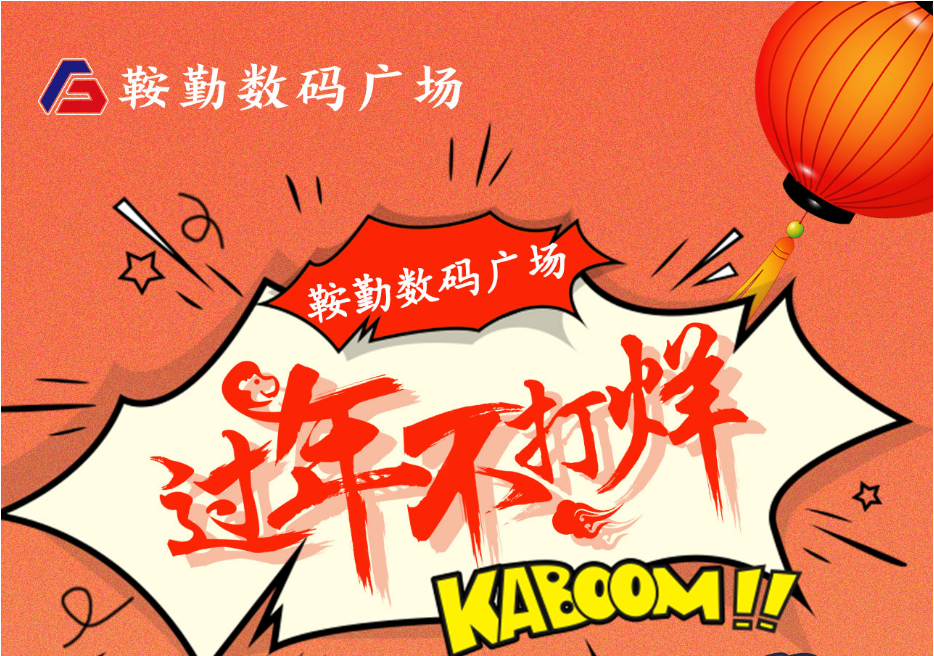 過年不打烊，鞍勤數(shù)碼廣場與您一起過大年