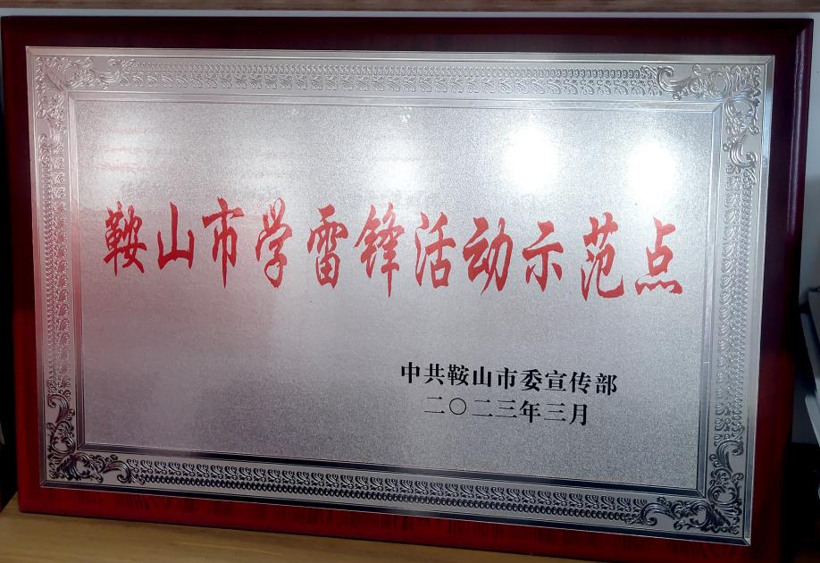 喜訊：迎賓汽車(chē)公司喜獲“鞍山市學(xué)雷鋒活動(dòng)示范點(diǎn)”榮譽(yù)稱號(hào)、駕駛員王錫聯(lián)同志被評(píng)為2022年度“鞍山市崗位學(xué)雷鋒標(biāo)兵”