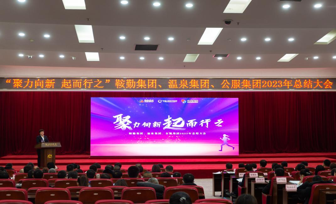 “聚力向新、起而行之”鞍勤集團(tuán)、溫泉集團(tuán)、公服集團(tuán)2023年總結(jié)大會(huì)隆重舉行
