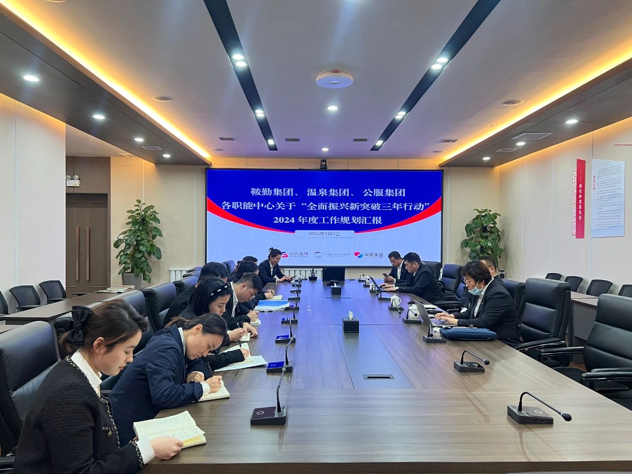 鞍勤集團(tuán)、溫泉集團(tuán)、公服集團(tuán)召開機(jī)關(guān)各職能中心關(guān)于“全面振興新突破三年行動(dòng)”2024 年度工作規(guī)劃匯報(bào)會(huì)議