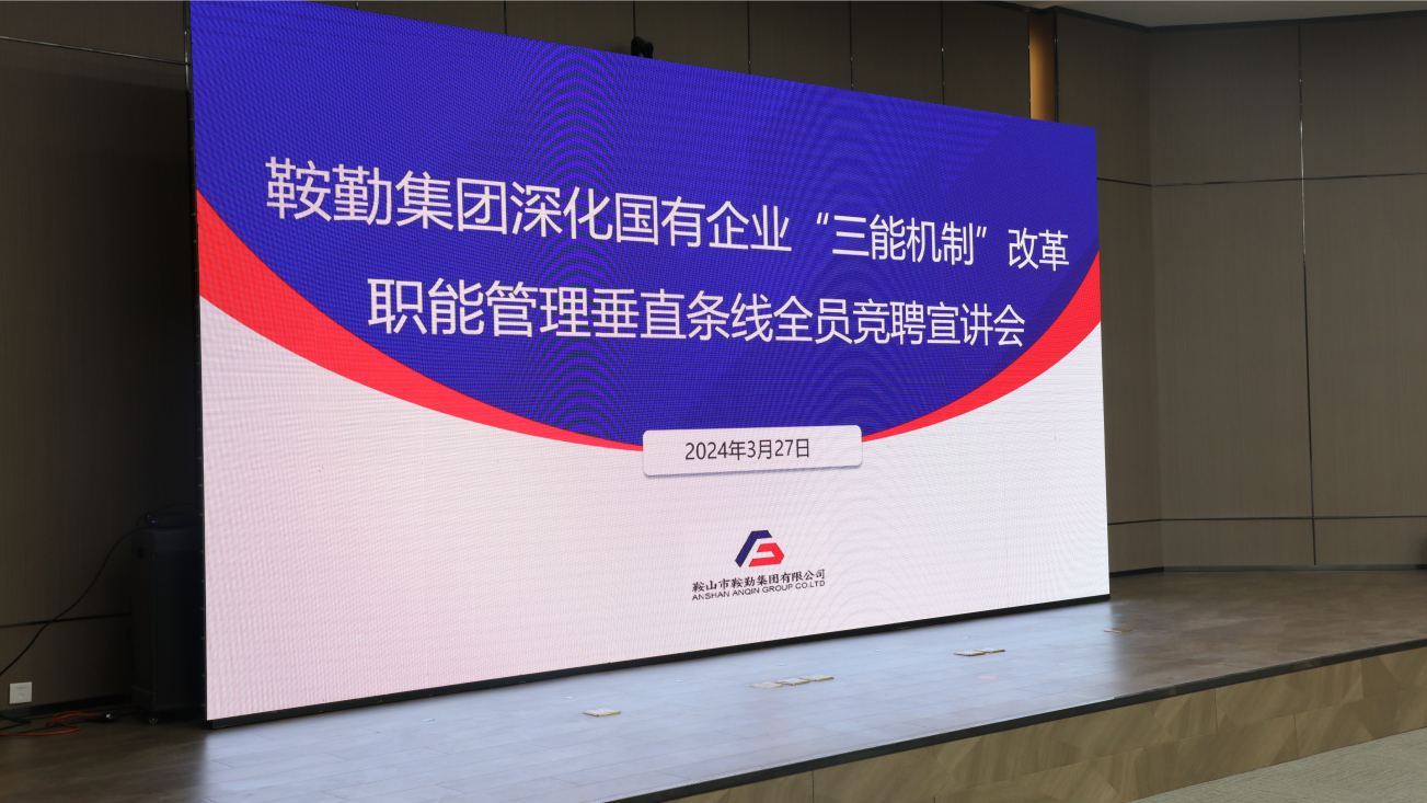 擔(dān)國企改革之任，行三能機(jī)制之責(zé)，走鞍勤振興之路