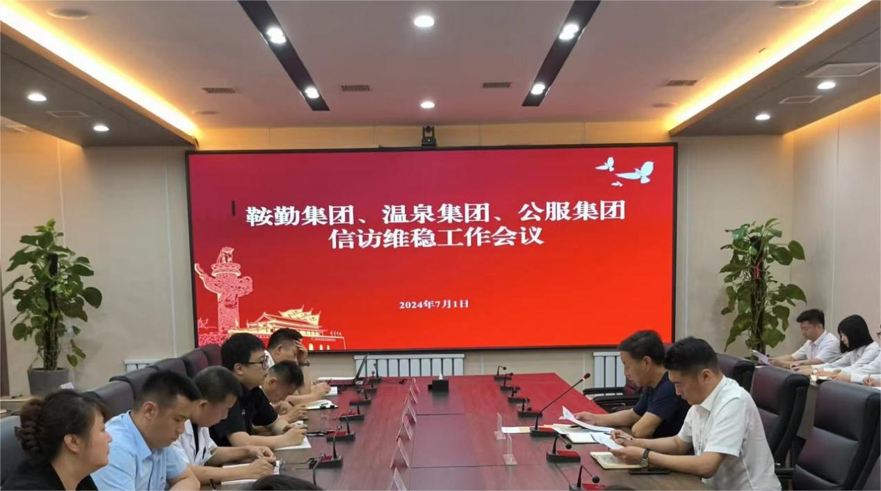 鞍勤集團(tuán)、溫泉集團(tuán)、公服集團(tuán)召開信訪維穩(wěn)工作會(huì)議