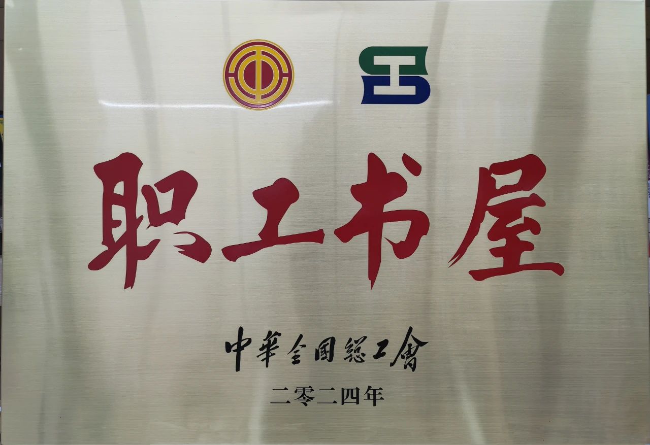 鞍勤集團(tuán)工會(huì)職工書屋榮獲“2024年全國工會(huì)職工書屋”榮譽(yù)稱號(hào)